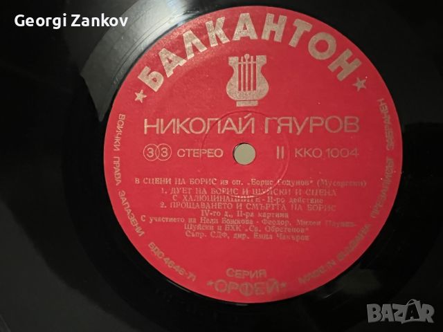 Николай Гяуров, снимка 2 - Грамофонни плочи - 45729053