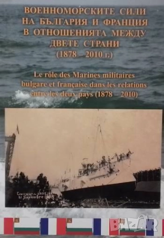 Военноморските сили на България и Франция в отношенията между двете страни (1878-2010 г.)