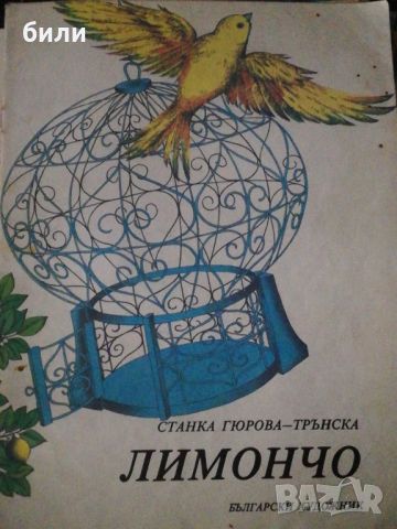 ЛИМОНЧО, снимка 1 - Детски книжки - 46650166