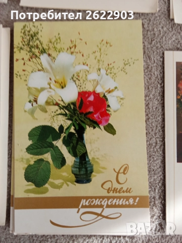 Руски поздравителни картички за рожден ден, снимка 4 - Колекции - 52413061