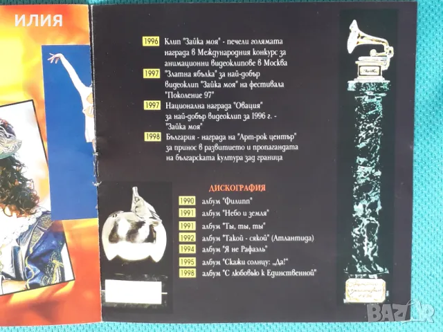 Филип Киркоров – 1998 - Най-Доброто(Ара Аудио-Видео – ARA CD 180)(Vocal), снимка 7 - CD дискове - 47203207