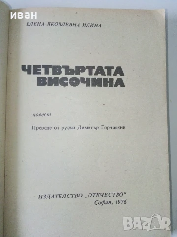 Четвъртата височина - Елена Илина - 1978г., снимка 2 - Художествена литература - 50695768