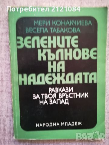 Зелените кълнове на надеждата /М.Конакчиева, В. Табакова , снимка 1 - Художествена литература - 46593349