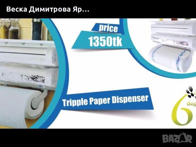 Поставка за кухненска хартия и фолио Triple paper, Цвят: Бяло с бежово, снимка 3 - Други стоки за дома - 45141549