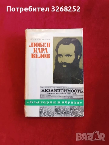 Любен Каравелов 