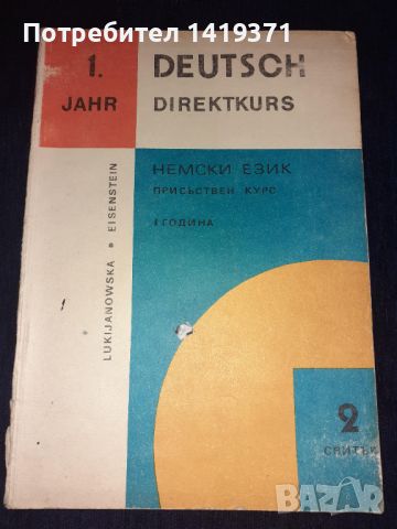 Комплект от 5 книги за изучаване на Немски език - 1 година - Вера Лукияновска, Валентина Айзенщайн, снимка 4 - Чуждоезиково обучение, речници - 45682533