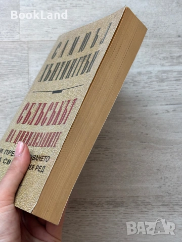 Сблъсъкът на цивилизациите| Самюъл Хънтингтън, снимка 3 - Художествена литература - 53721793