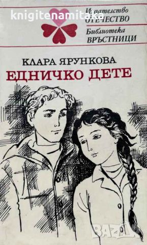 Едничко дете - Клара Ярункова, снимка 1 - Художествена литература - 46509331