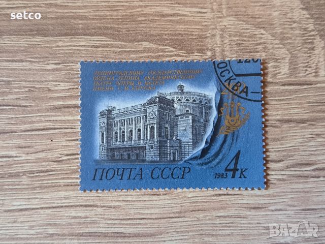 СССР 200 г. Театър Киров 1983 г., снимка 1 - Филателия - 46384228