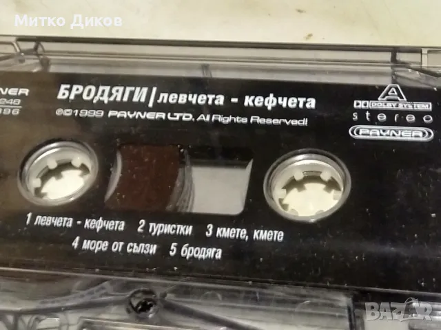 Бродяги левчета кефчета аудио касета, снимка 4 - Аудио касети - 50166931