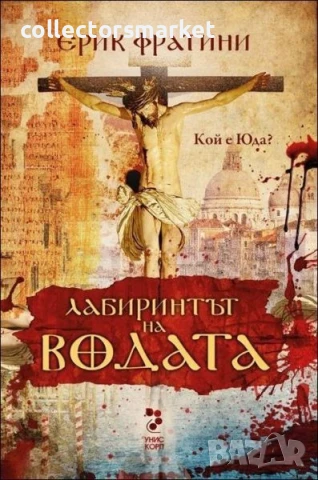 Лабиринтът на водата. Кой е Юда?