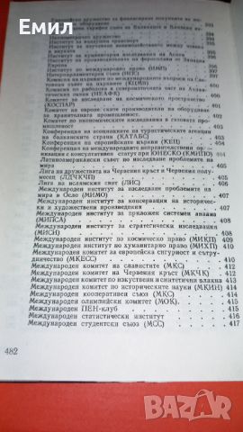 Книга" Международни организации", снимка 14 - Специализирана литература - 45813021