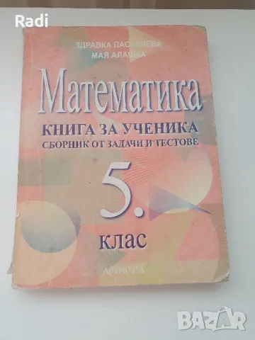 Сборник по Математика за 5 клас на издателство "Архимед", снимка 1 - Учебници, учебни тетрадки - 47173266