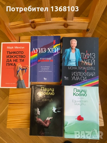 Нови и използвани книги - Паулу Коелю, Луиз Хей, Харуки Мураками, Лев Толстой, Джон Стайнбек