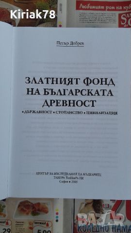 Златният фонд на българската древност Автор: Петър Добрев, снимка 2 - Специализирана литература - 46577896