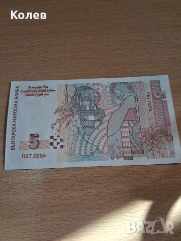 банкноти от 5 лв, снимка 7 - Нумизматика и бонистика - 53629037