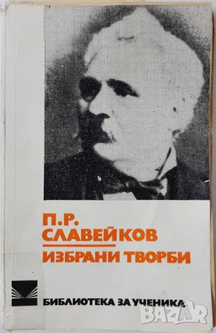 Избрани творби, Петко Р. Славейков(10.5), снимка 1 - Художествена литература - 45768021