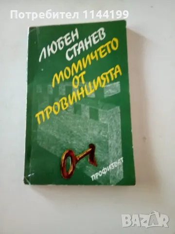 Момичето от провинцията., снимка 1 - Художествена литература - 47001732