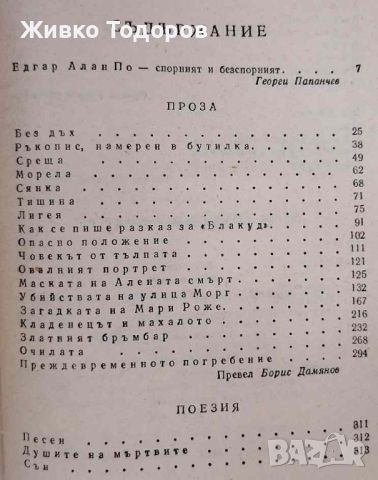 Едгар Алан По - Избрани творби/Откраднатото писмо/Златният бръмбар/Убийството на улица Морг, снимка 2 - Художествена литература - 45958994