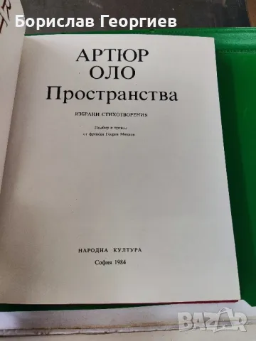 Пространства

Артюр Оло

, снимка 3 - Художествена литература - 49525751