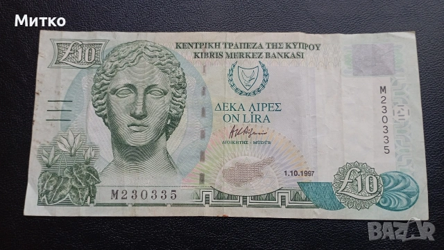 10 лири Кипър 