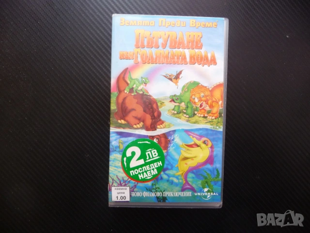 Пътуване към голямата вода VHS филм Земята преди време Малката стъпка праисторическа приказка готино