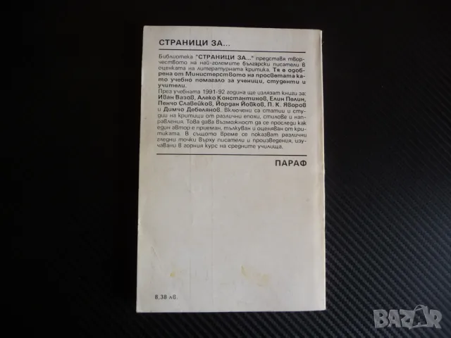 Страници за Елин Пелин Творчеството на писателя в българската литературна критика, снимка 3 - Специализирана литература - 47312588