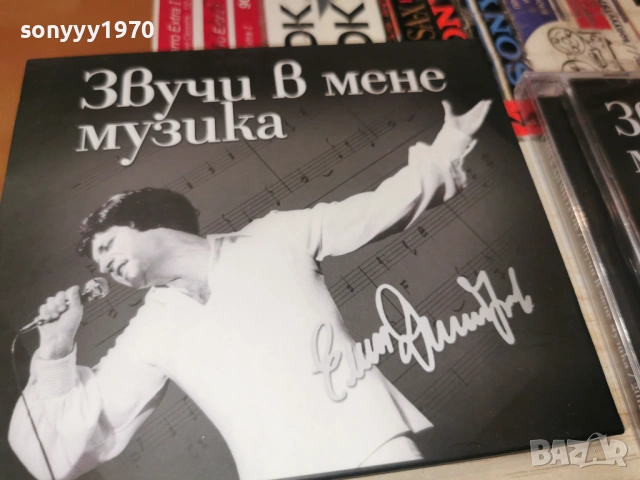 ЕМИЛ ДИМИТРОВ ЦД 0303260925, снимка 6 - CD дискове - 53689995