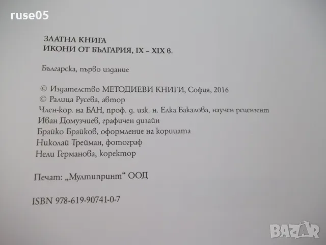 Книга"Златна книга Икони от БългарияIX-XIXвек-Р.Русева"-272с, снимка 4 - Специализирана литература - 46947056