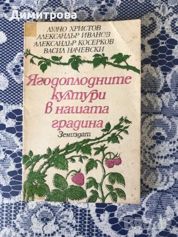 Книги за градинарство, за личното стопанство, двора и градината, снимка 6 - Специализирана литература - 46231824