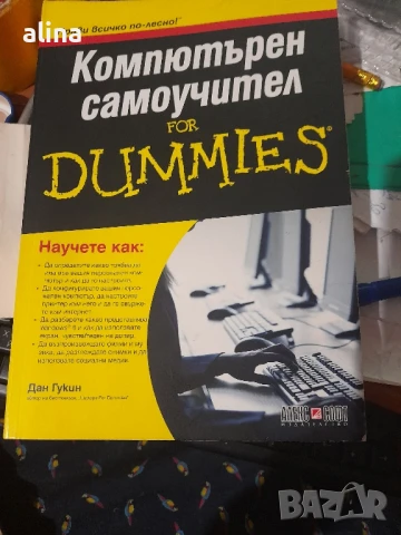 КОМПЮТЪРЕН САМОУЧИТЕЛ for DUMMIES от Дан Гукин - 