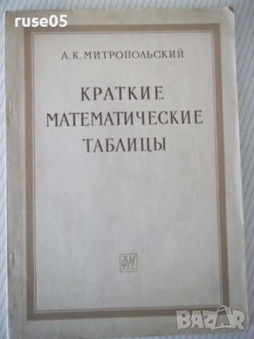 Книга "Краткие математические таблицы-А.Митропольский"-96стр