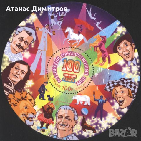 Чист блок 100 години Руски държавен  Цирк  2019  от  Русия, снимка 1 - Филателия - 45793117