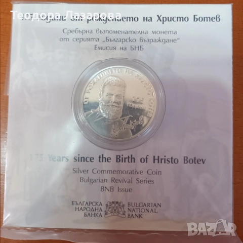Колекционерски възпоменателни монети на БНБ – сребро, серия Българско възраждане и история, снимка 5 - Нумизматика и бонистика - 53780307