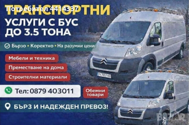 Транспортни услуги с бус за гр Пер ик и София