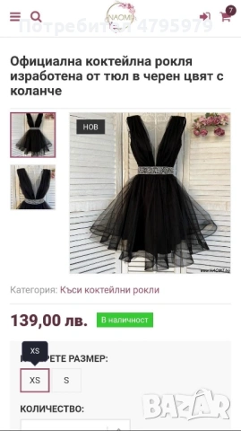 Официална коктейлна рокля