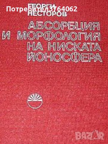 Абсорбция и морфология на ниската йоносфера. Георги Несторов, снимка 1 - Специализирана литература - 46598589