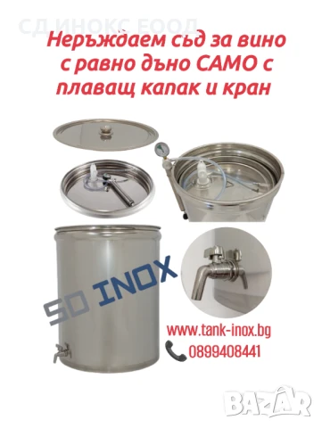 Неръждаеми съдове за ферментация и съхранение на вино , снимка 3 - Други - 48080315