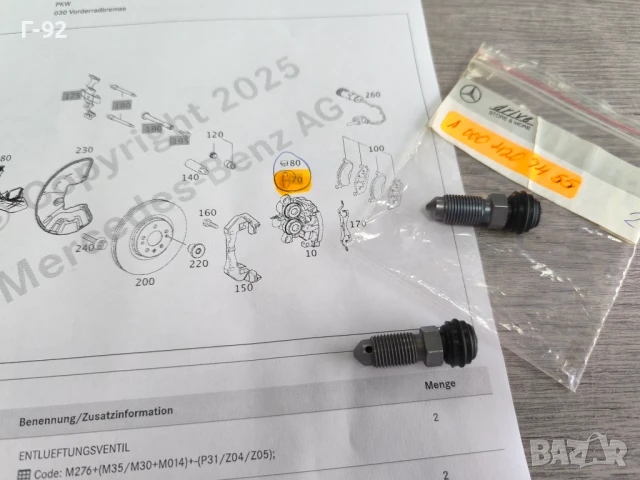 A0004209455**NEU**НОВА ОРИГИНАЛНА ЧАСТ**Mercedes-Benz**Пробка (клапан) за обезвъздушаване**, снимка 5 - Части - 50626150