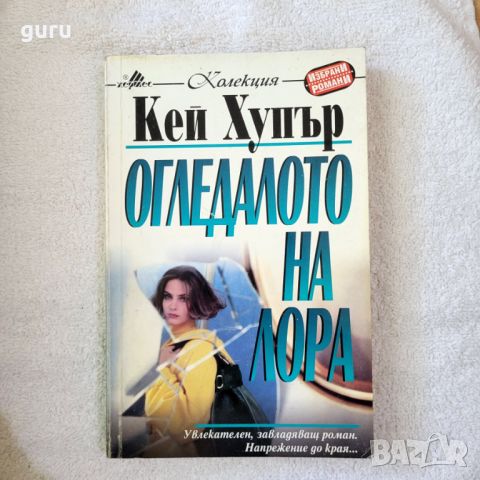 Огледалото на Лора - Кей Хупър, снимка 1 - Художествена литература - 46730760