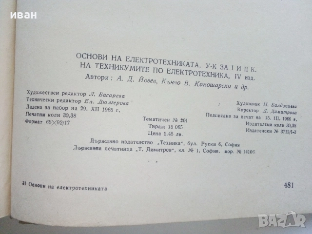 Основи на Електротехниката - А.Йовев,Д.Романов,К.Кокошарски,Л.Ананиев - 1966г., снимка 4 - Учебници, учебни тетрадки - 52404870