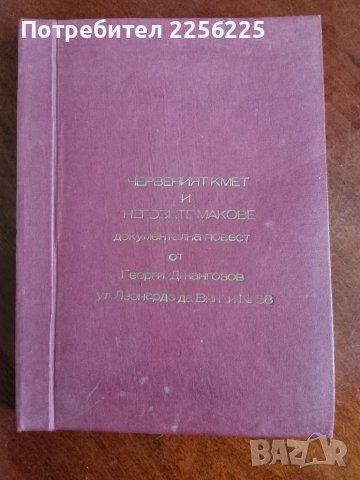 Книга за село Тополово 