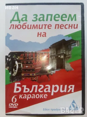 DVD колекция - "Любимите песни на България - Караоке" диск от 1 до 8, снимка 12 - DVD дискове - 47312988