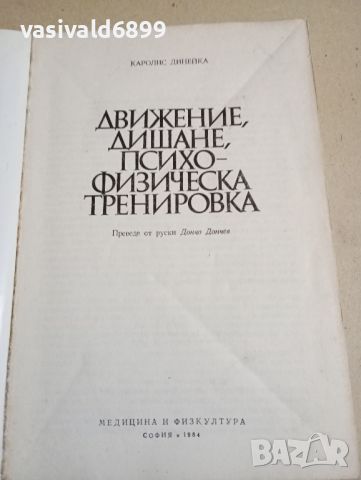 Каролис Динейка - Движение, дишане, психо - физическа тренировка , снимка 4 - Специализирана литература - 46129141