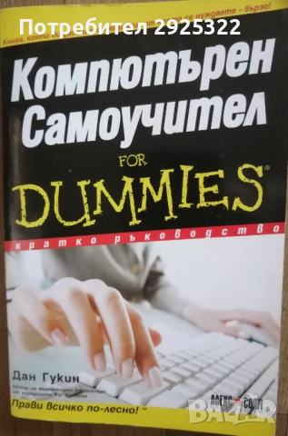 Компютърен Самоучител for Dummies