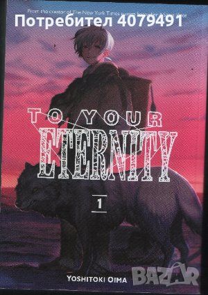 To Your Eternity. Part 1 - Yoshitoki Oima, снимка 1 - Списания и комикси - 45965606