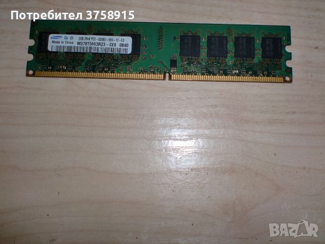 79.Ram DDR2 667 MHz PC2-5300,2GB.Samsung, снимка 1 - RAM памет - 45551648