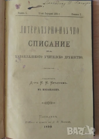 Литературно-научно списание на Казанлъшкото учителско дружество