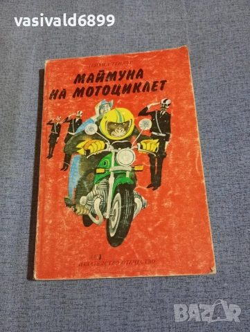 Дейвид Тейлър - Маймуна на мотоциклет 
