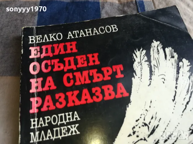 ЕДИН ОСЪДЕН НА СМЪРТ РАЗКАЗВА 0805251608, снимка 4 - Художествена литература - 50208109